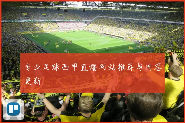 专业足球西甲直播网站推荐与内容更新