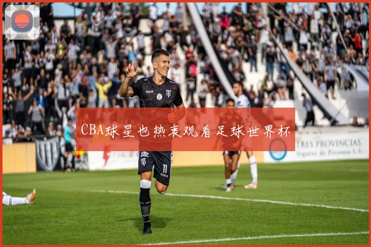 CBA球星也热衷观看足球世界杯